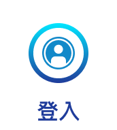 登入
